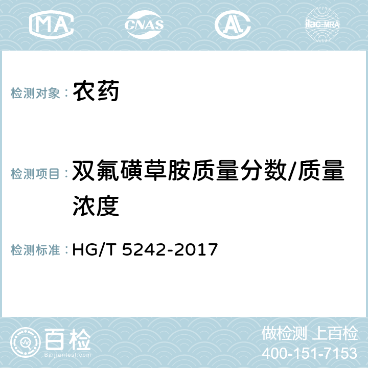 双氟磺草胺质量分数/质量浓度 双氟磺草胺原药 HG/T 5242-2017 4.4