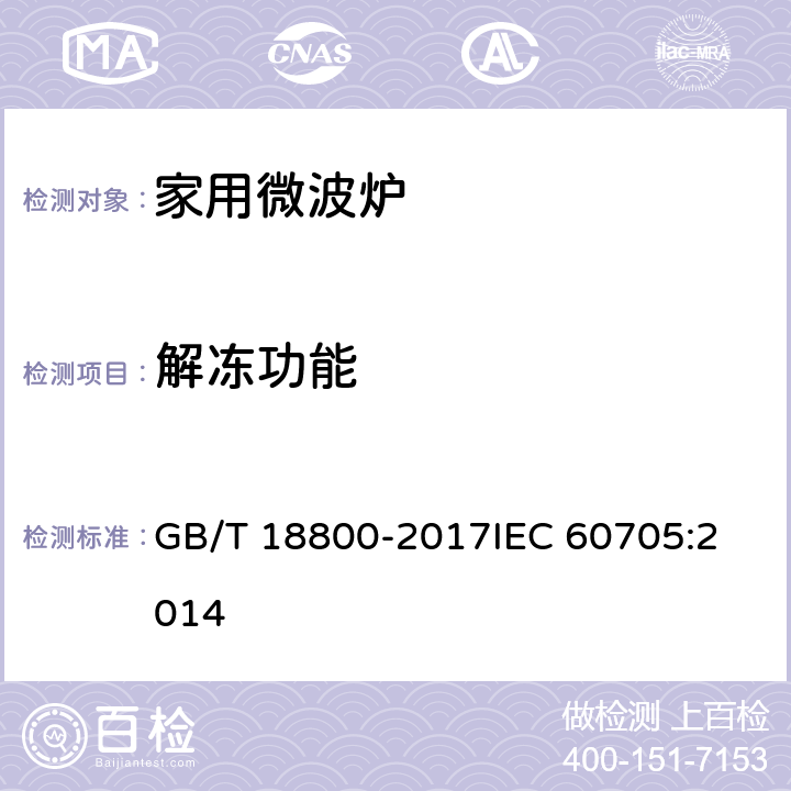 解冻功能 家用微波炉性能试验方法 GB/T 18800-2017
IEC 60705:2014 13