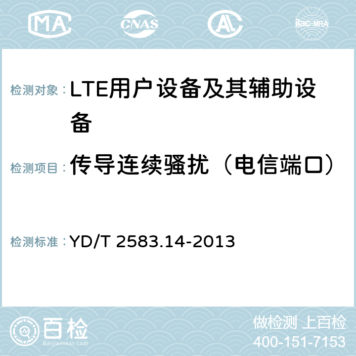 传导连续骚扰（电信端口） 蜂窝式移动通信设备电磁兼容性能要求和测量方法第14部分LTE用户设备及其辅助设备 YD/T 2583.14-2013 8.5