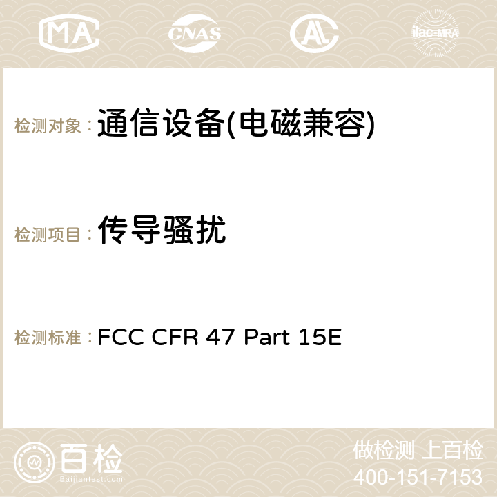 传导骚扰 FCC CFR 47 PART 15E FCC 联邦法令 第47项–通信 第15部分 无线电频率设备 子部分E– 有意辐射体子部分 FCC CFR 47 Part 15E