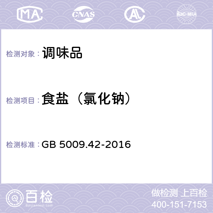 食鹽（氯化鈉） 食品安全國家標(biāo)準(zhǔn) 食鹽指標(biāo)的測定 GB 5009.42-2016