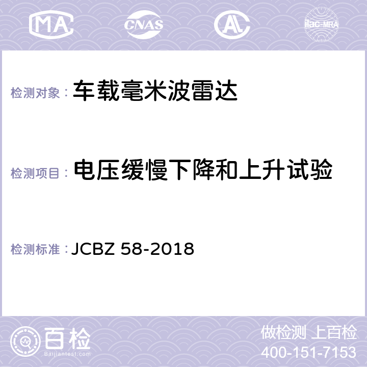 电压缓慢下降和上升试验 JCBZ 58-2018 车载毫米波雷达  5.6.5