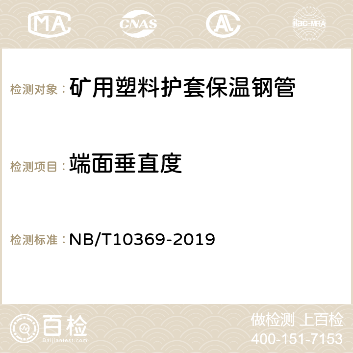端面垂直度 矿用塑料护套保温钢管 NB/T10369-2019 4.4.1 /5.3.1