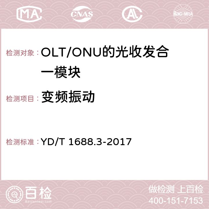 变频振动 xPON光收发合一模块技术条件 第3部分：用于GPON 光线路终端/光网络单元 （OLT/ONU）的 光收发合一模块 YD/T 1688.3-2017