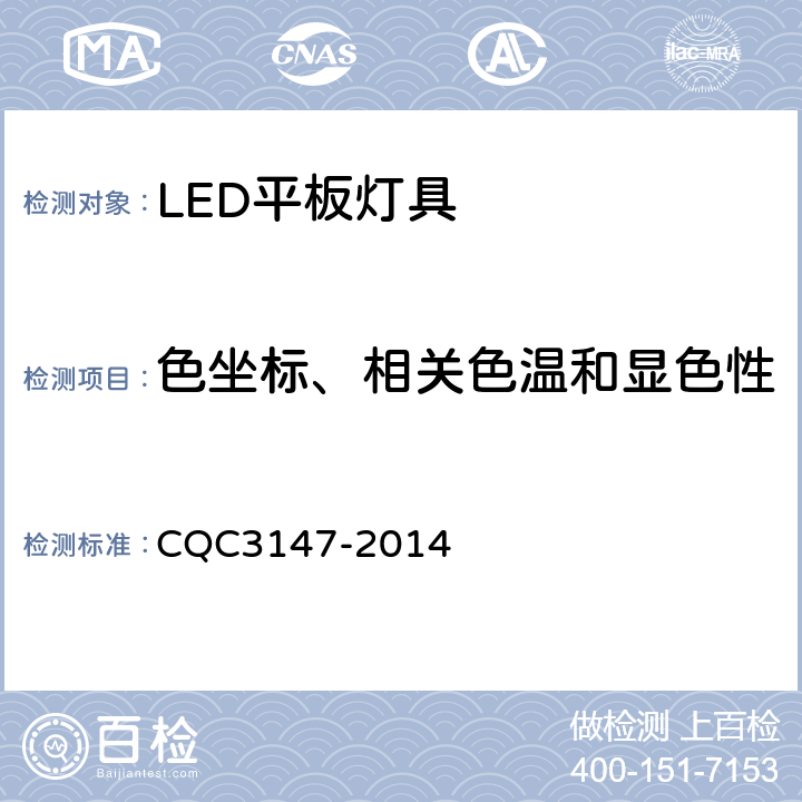 色坐标、相关色温和显色性 LED平板灯具节能认证技术规范 CQC3147-2014 10