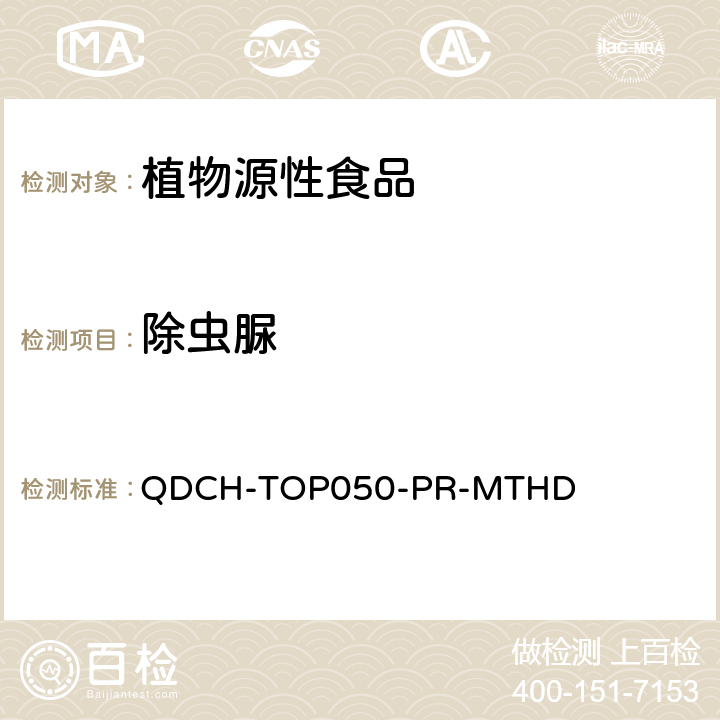 除虫脲 植物源食品中多农药残留的测定  QDCH-TOP050-PR-MTHD