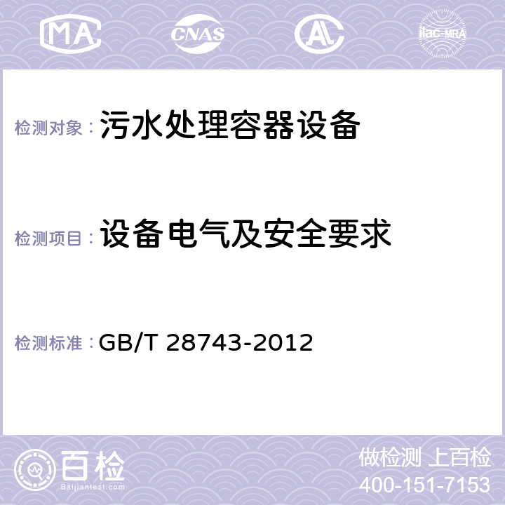 设备电气及安全要求 《污水处理容器设备 通用技术条件》 GB/T 28743-2012 4.7