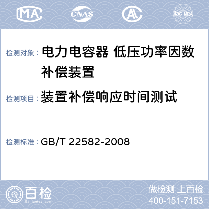 装置补偿响应时间测试 电力电容器 低压功率因数补偿装置 GB/T 22582-2008 8.2.19