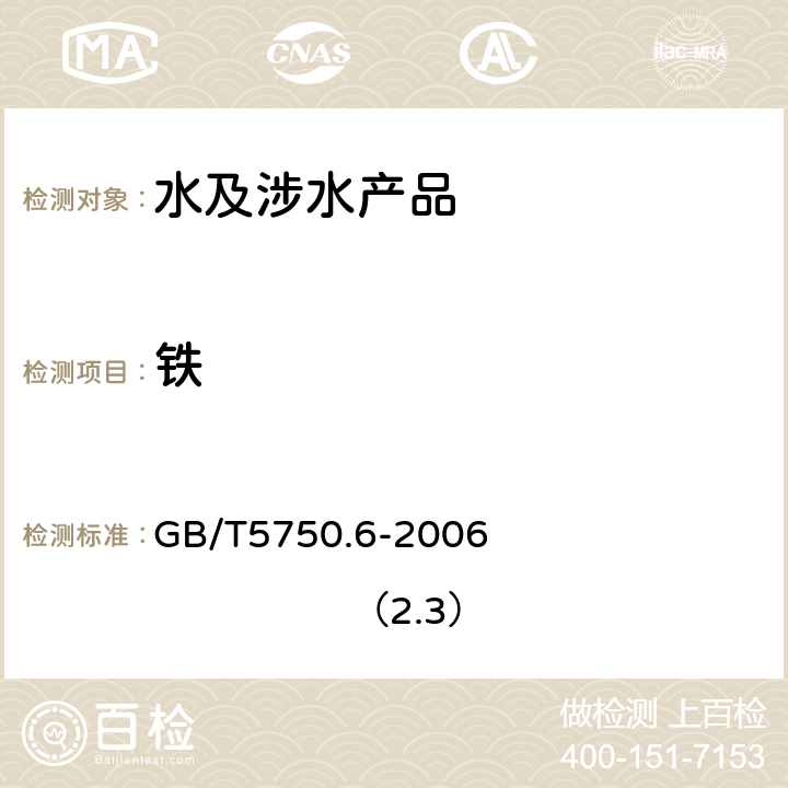 铁 生活饮用水标准检验方法 金属指标 GB/T5750.6-2006 （2.3）