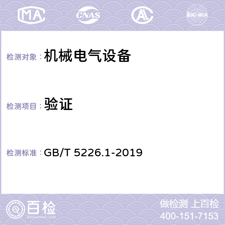 验证 机械电气安全 机械电气设备 第1部分：通用技术条件 GB/T 5226.1-2019 18