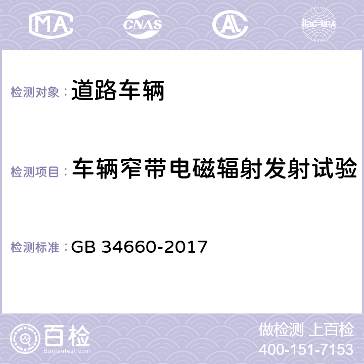 车辆窄带电磁辐射发射试验 道路车辆 电磁兼容性要求和试验方法 GB 34660-2017 5.3