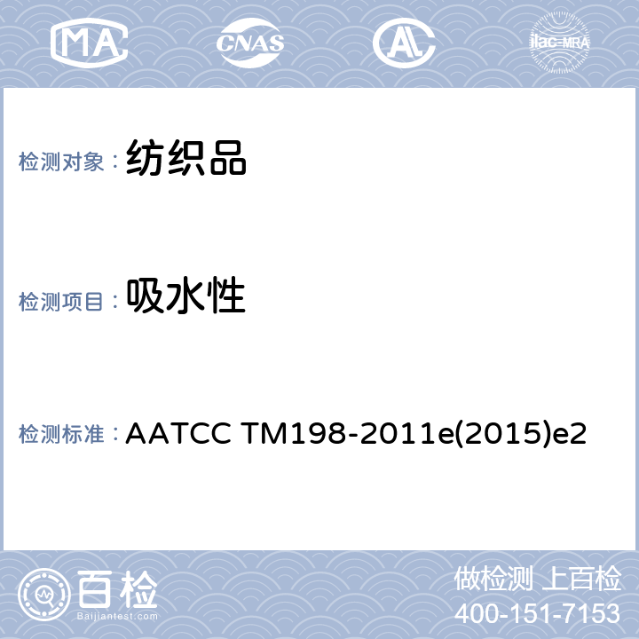 吸水性 纺织品的水平方向芯吸 AATCC TM198-2011e(2015)e2