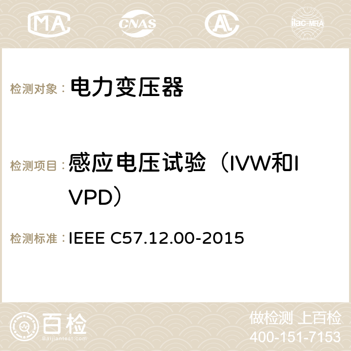 感应电压试验（IVW和IVPD） IEEE C57.12.00-2015 液浸配电变压器、电力变压器和联络变压器总则  8.