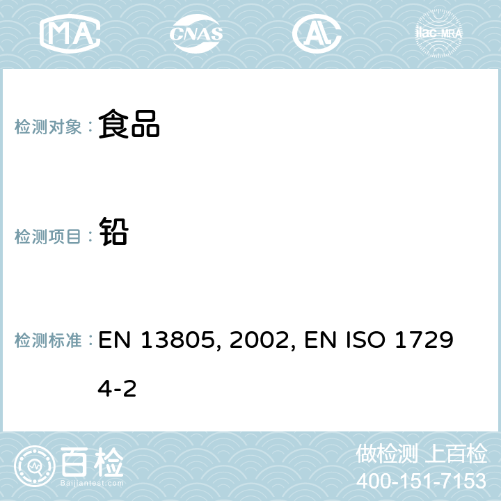 鉛 加壓分解測定食品中痕量元素 EN 13805：2002 水質-電感耦合等離子質譜的應用 EN ISO 17294-2：2004