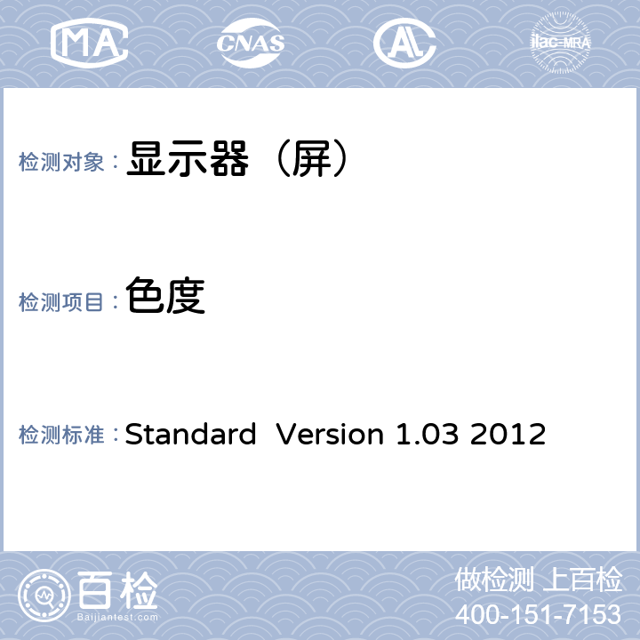 色度 Information Display Measurements Standard Version 1.03 2012 5.3