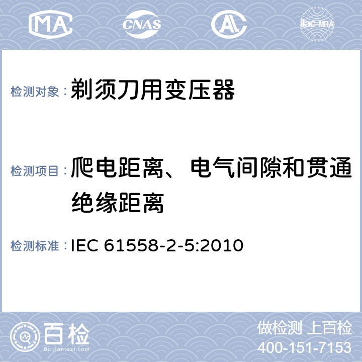 爬电距离、电气间隙和贯通绝缘距离 变压器、电抗器、电源装置及其组合的安全 第2-5部分：剃须刀用变压器、剃须刀用电源装置及剃须刀供电装置的特殊要求和试验 IEC 61558-2-5:2010 26