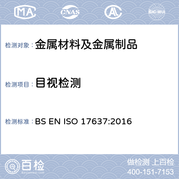 目视检测 焊缝无损检测 熔化焊焊接接头的目视检测 BS EN ISO 17637:2016