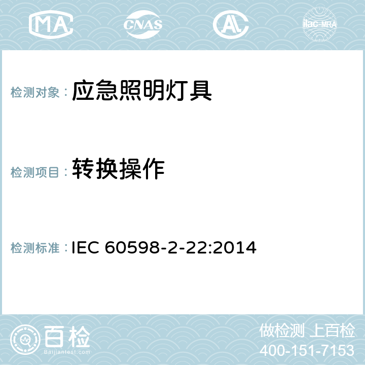 转换操作 灯具 第2－22部分：特殊要求 应急照明灯具 IEC 60598-2-22:2014 22.17