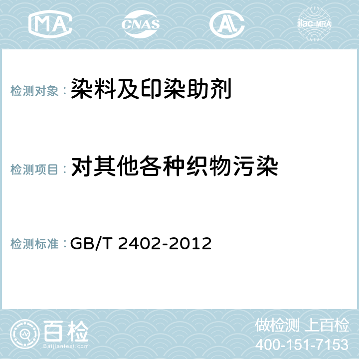 对其他各种织物污染 阳离子染料 染腈纶时对其他各种织物污染的测定 GB/T 2402-2012