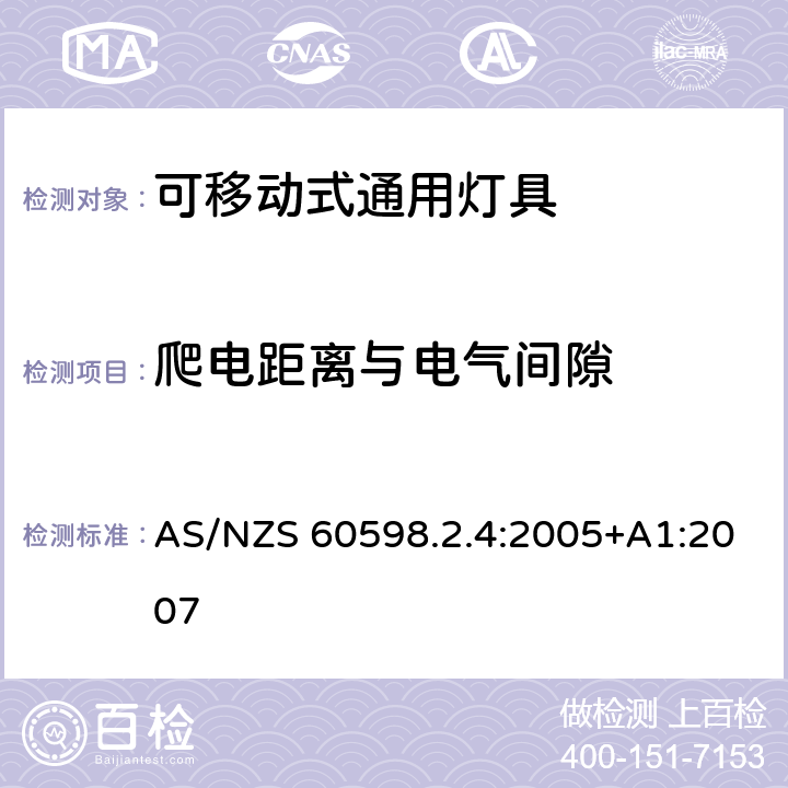 爬电距离与电气间隙 灯具 第2-4部分：特殊要求 可移式通用灯具 AS/NZS 60598.2.4:2005+A1:2007 4.7