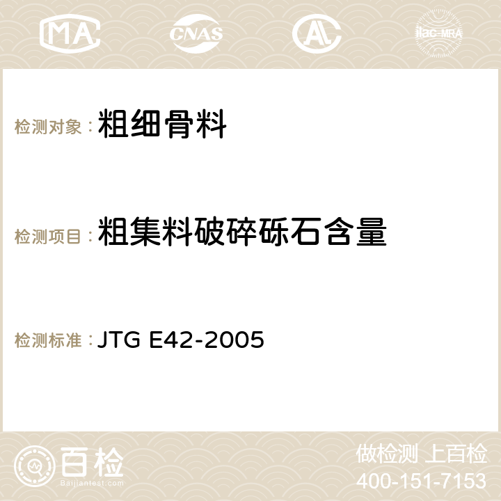 粗集料破碎砾石含量 公路工程集料试验规程 JTG E42-2005 T0346-2000