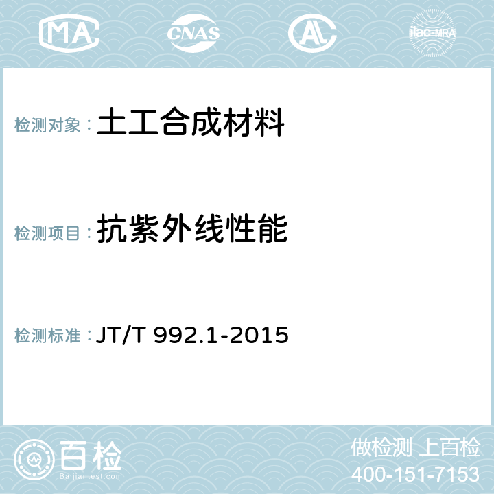 抗紫外线性能 公路工程土工合成材料 土工布 第一部分：聚丙烯短纤针刺非织造土工布 JT/T 992.1-2015 6.10