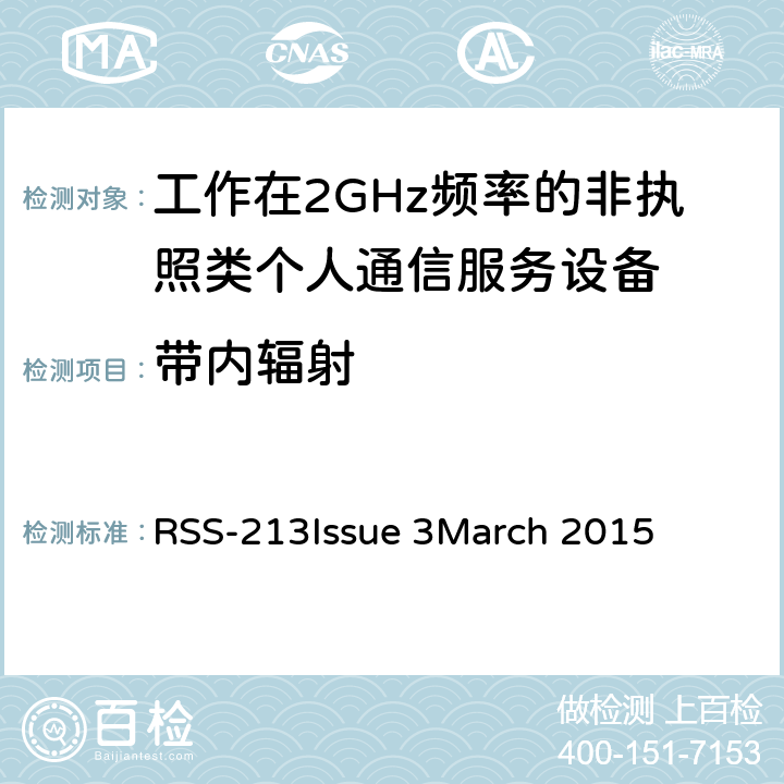 带内辐射 工作在2GHz频率的非执照类个人通信服务设备 RSS-213
Issue 3
March 2015 5.8.2