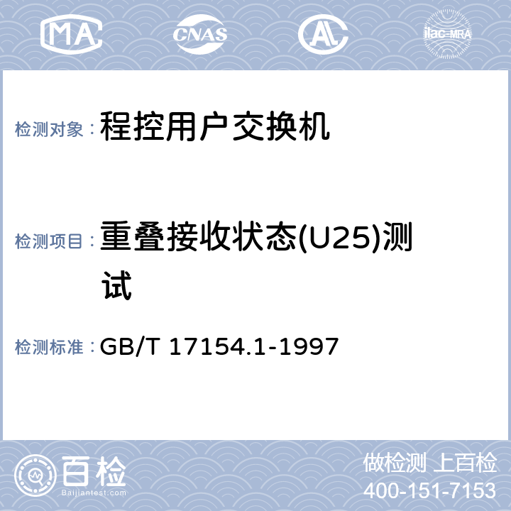 重叠接收状态(U25)测试 ISDN用户-网络接口第三层基本呼叫控制技术规范及测试方法 第1部分：第三层基本呼叫控制技术规范 GB/T 17154.1-1997 5.3,5.8