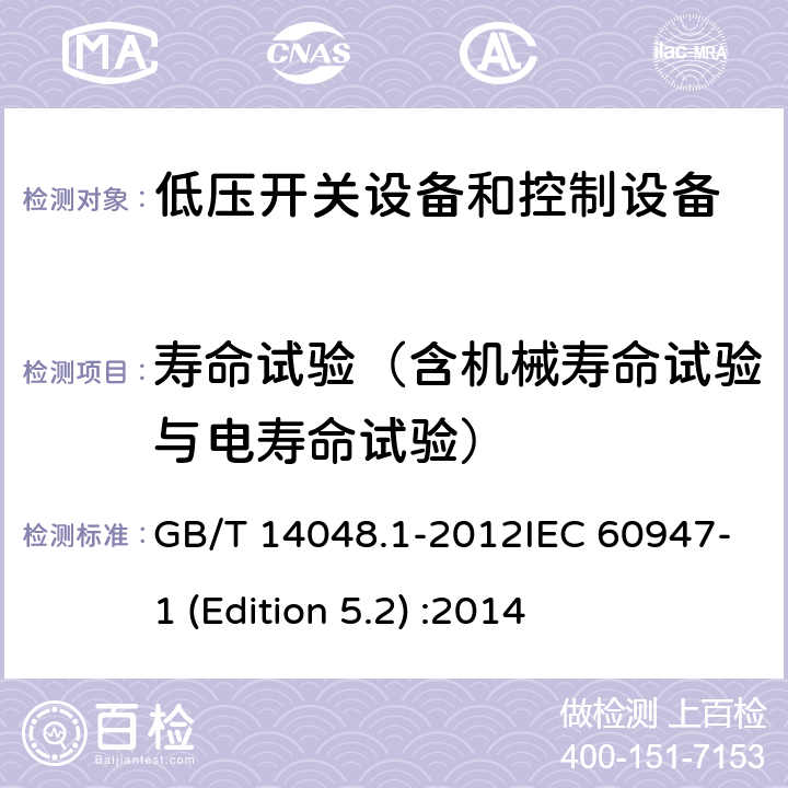 寿命试验（含机械寿命试验与电寿命试验） 低压开关设备和控制设备 第1部分：总则 GB/T 14048.1-2012IEC 60947-1 (Edition 5.2) :2014 7.2.4.3