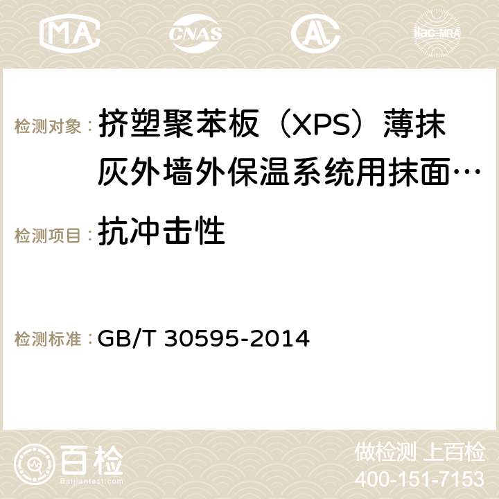 抗冲击性 《挤塑聚苯板（XPS）薄抹灰外墙外保温系统材料》 GB/T 30595-2014 （6.7.3）