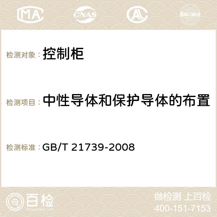 中性导体和保护导体的布置 GB/T 21739-2008 家用电梯制造与安装规范