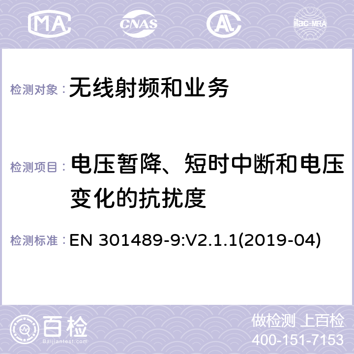 电压暂降、短时中断和电压变化的抗扰度 电磁兼容性限值和测试方法 EN 301489-9:V2.1.1(2019-04) 9.7