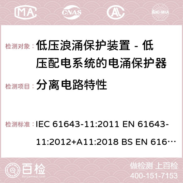 分离电路特性 低压浪涌保护装置 - 第11部分 低压配电系统的电涌保护器 要求和试验方法 IEC 61643-11:2011 EN 61643-11:2012+A11:2018 BS EN 61643-11:2012+A11:2018 7.5.3