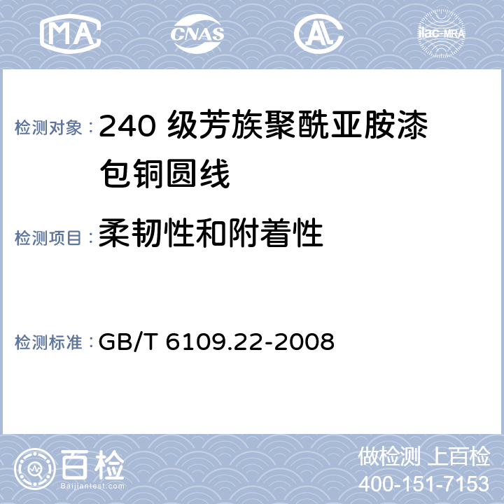 柔韧性和附着性 漆包圆绕组线 第22 部分：240 级芳族聚酰亚胺漆包铜圆线 GB/T 6109.22-2008 8