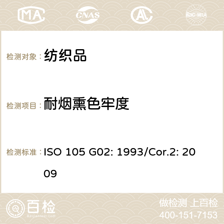 耐煙熏色牢度 紡織品-色牢度試驗(yàn)-G02部分:耐煙熏色牢度 ISO 105 G02: 1993/Cor.2: 2009