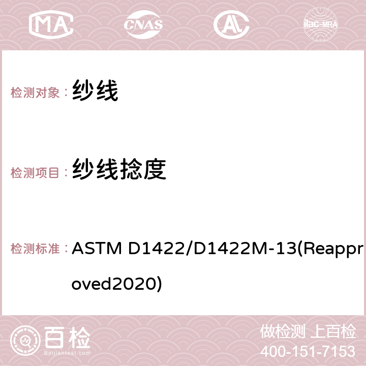 纱线捻度 退捻加捻法测定单纱纱线捻度的标准测试方法 ASTM D1422/D1422M-13(Reapproved2020)