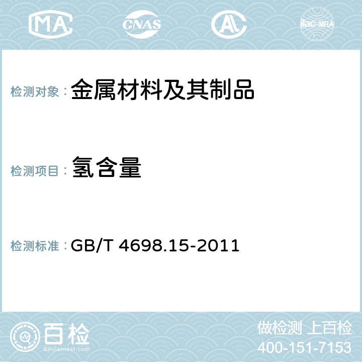 氢含量 海绵钛、钛及钛合金化学分析方法 氢量的测定 GB/T 4698.15-2011