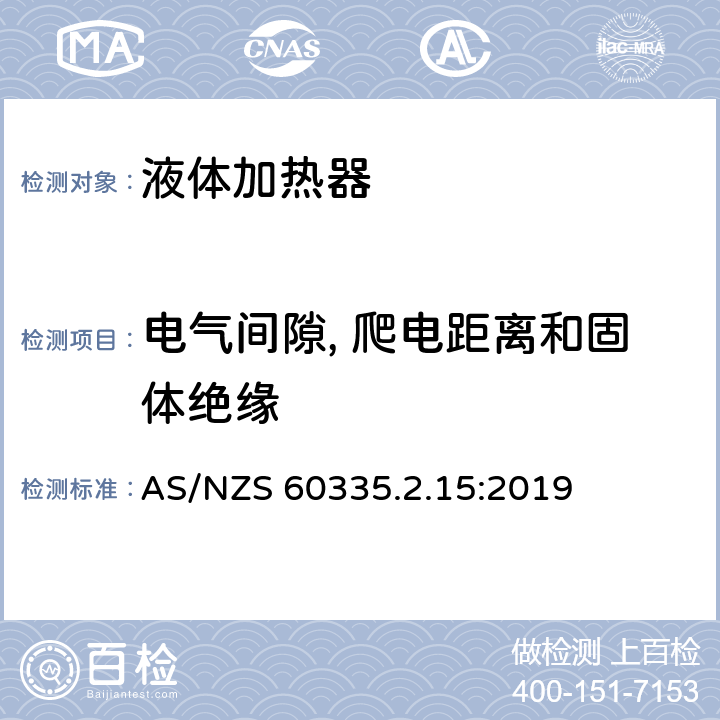 电气间隙, 爬电距离和固体绝缘 家用和类似用途电器的安全 第2-15部分: 液体加热器的特殊要求 AS/NZS 60335.2.15:2019 29