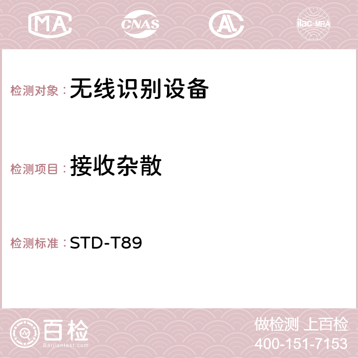 接收杂散 射频识别（RFID)设备测试要求及测试方法 STD-T89