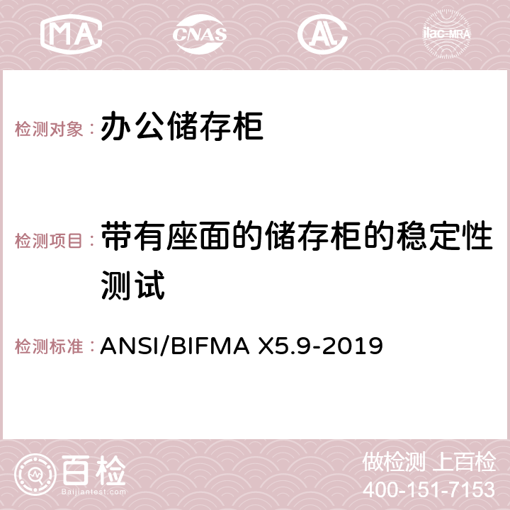 带有座面的储存柜的稳定性测试 ANSI/BIFMAX 5.9-20 储存柜测试 – 美国国家标准 – 办公家具 ANSI/BIFMA X5.9-2019 9.7