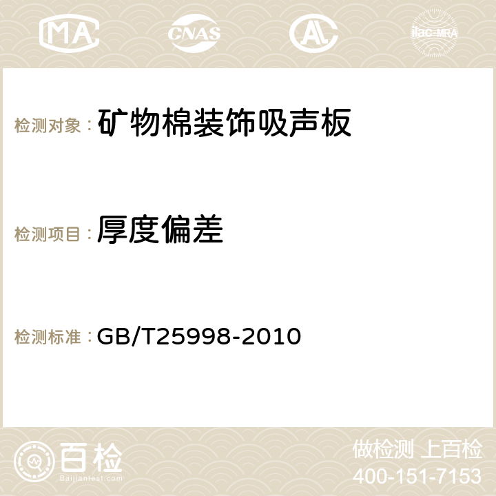 厚度偏差 矿物棉装饰吸声板 GB/T25998-2010 附录A