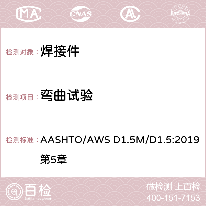 弯曲试验 桥梁焊接规范 AASHTO/AWS D1.5M/D1.5:2019 第5章