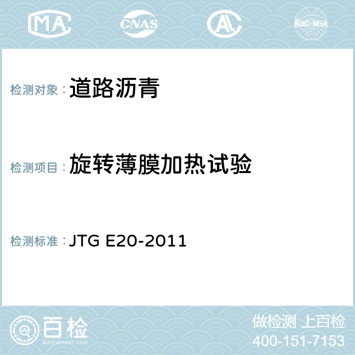 旋转薄膜加热试验 公路工程沥青及沥青混合料试验规程 JTG E20-2011 T0610-2011
