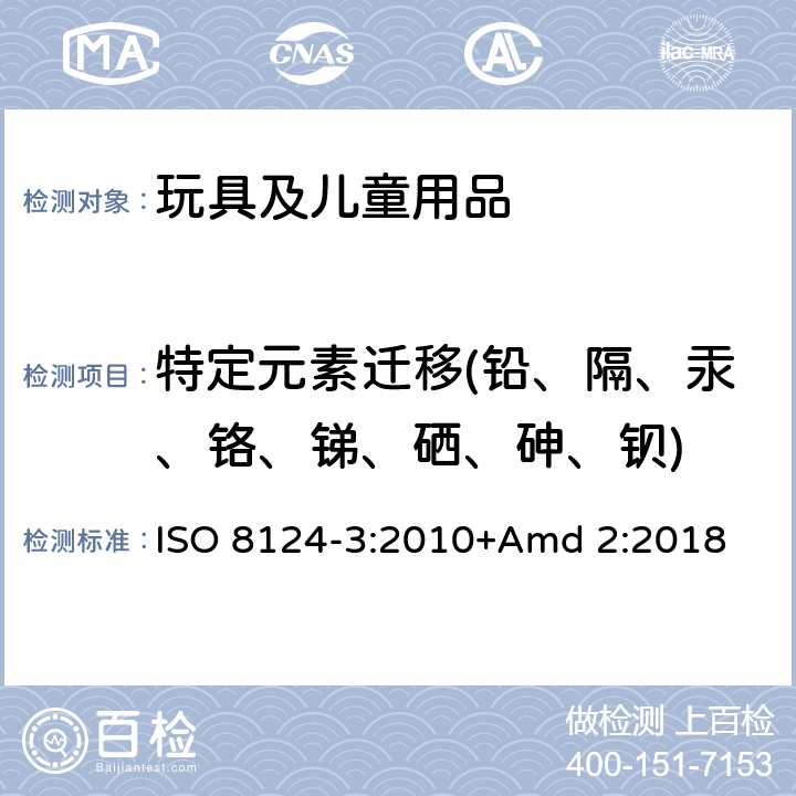 特定元素迁移(铅、隔、汞、铬、锑、硒、砷、钡) 玩具安全 第3部分 特定元素的迁移 ISO 8124-3:2010+Amd 2:2018