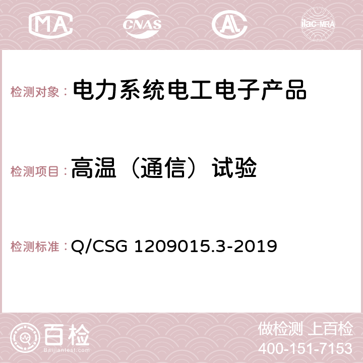 高温（通信）试验 《计量自动化系统技术规范 第3部分：厂站电能量采集终端检验（试行）》 Q/CSG 1209015.3-2019 3.3.5.4