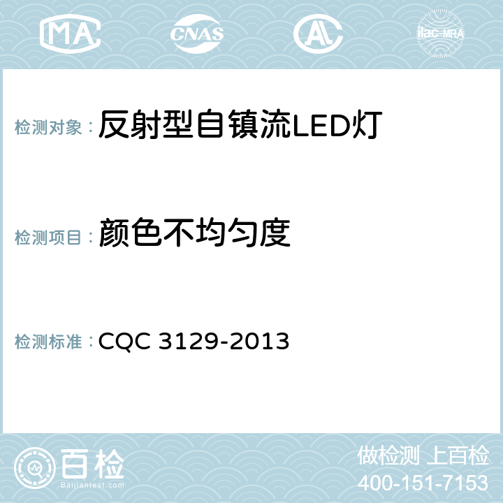 颜色不均匀度 反射型自镇流LED灯 节能认证技术规范 CQC 3129-2013 5.1.5