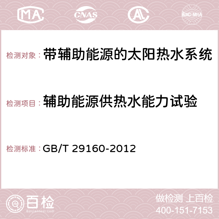 辅助能源供热水能力试验 带辅助能源的太阳能热水系统（储水箱容积大于0.6m³）性能试验方法 GB/T 29160-2012 6.2