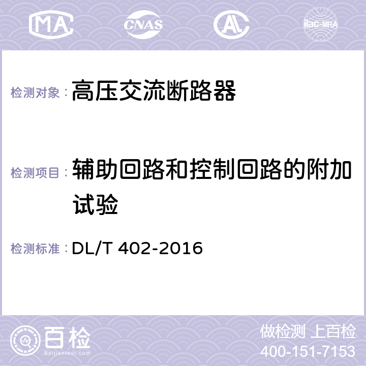 辅助回路和控制回路的附加试验 高压交流断路器 DL/T 402-2016 6.10