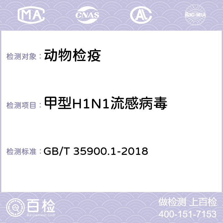 甲型H1N1流感病毒 动物流感检测 第1部分：H1亚型流感病毒核酸荧光RT-PCR检测方法 GB/T 35900.1-2018