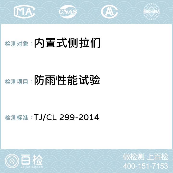 防雨性能试验 动车组内置式侧拉门技术条件 TJ/CL 299-2014 6.10